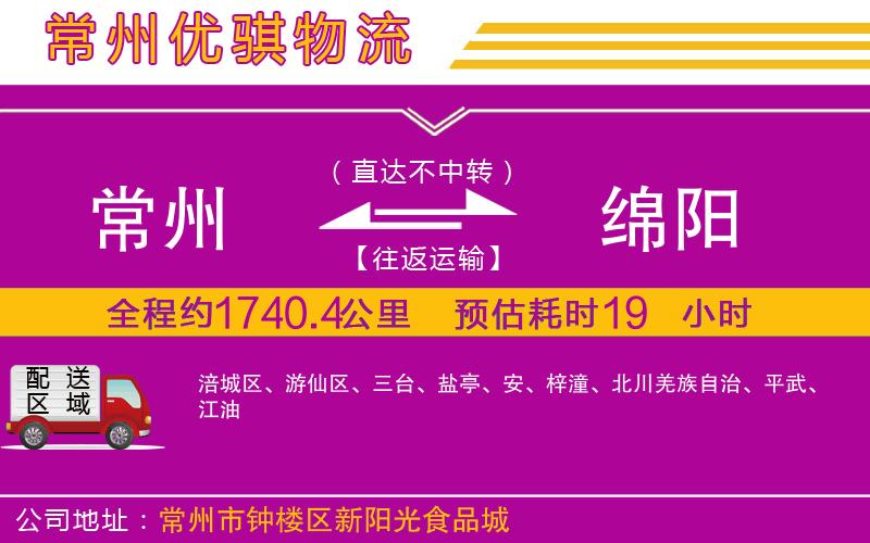 常州到綿陽物流專線