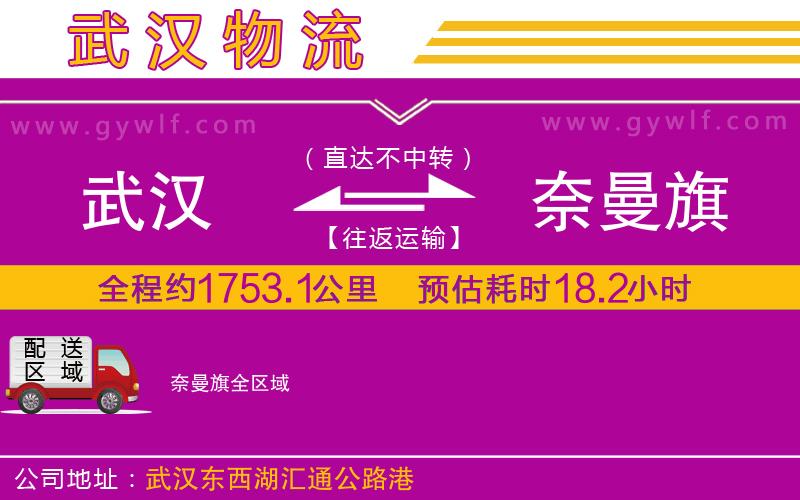 武漢到奈曼旗貨運(yùn)公司