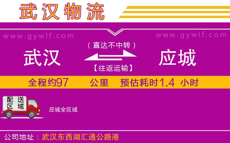 武漢到應城物流專線
