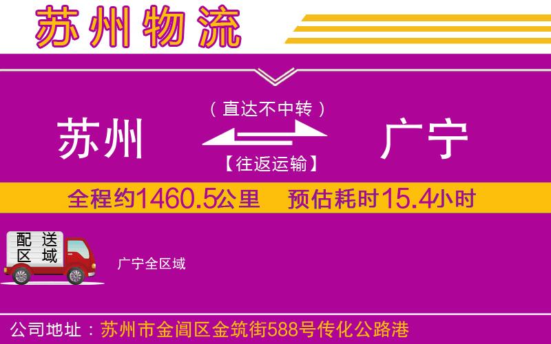 蘇州到廣寧貨運(yùn)公司