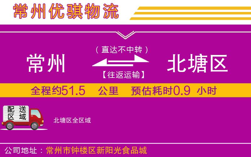 常州到北塘區(qū)貨運(yùn)公司