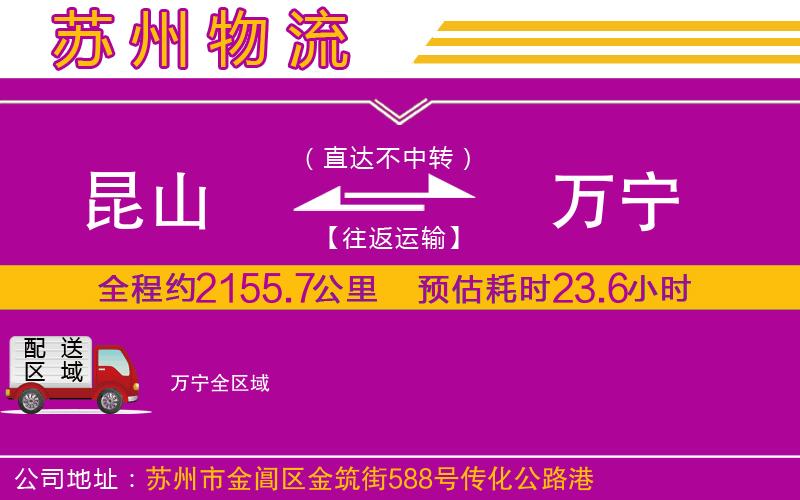 昆山到萬(wàn)寧物流公司