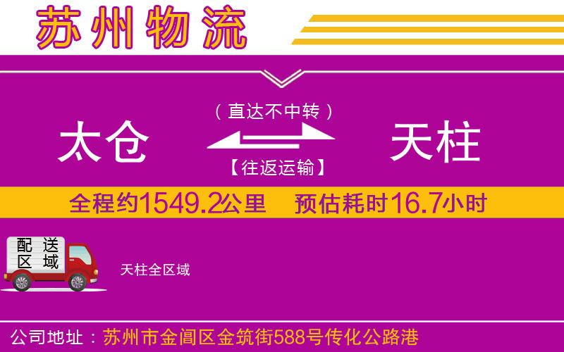 太倉到天柱物流公司