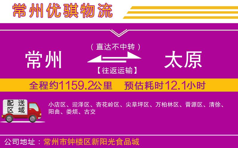 常州到太原物流專線