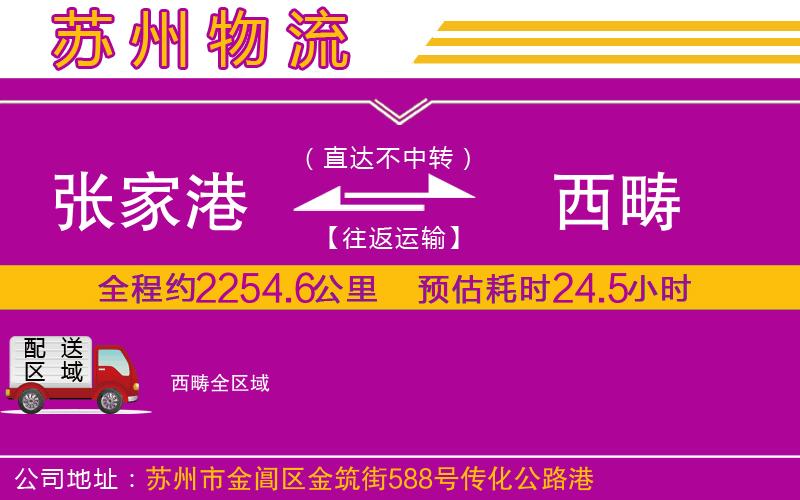 張家港到西疇物流公司