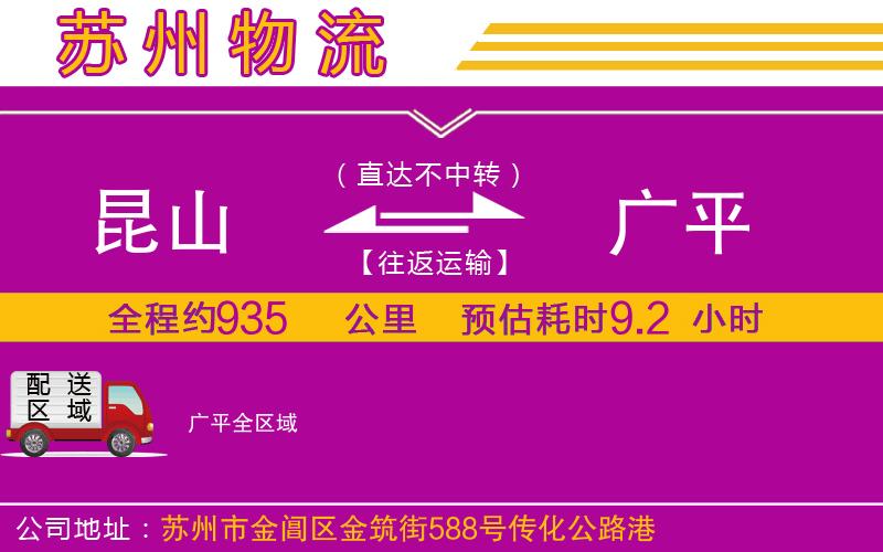 昆山到廣平物流公司