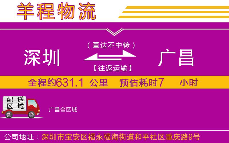 深圳到廣昌物流專(zhuān)線(xiàn)