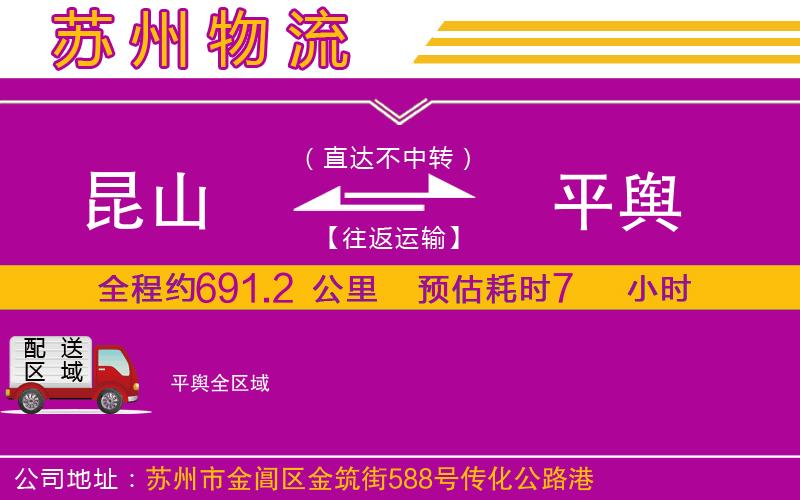 昆山到平輿物流公司