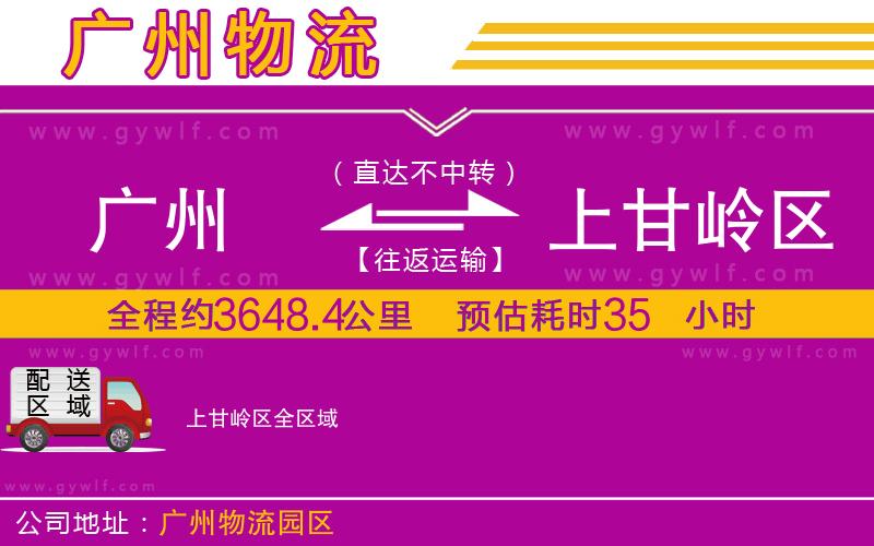 廣州到上甘嶺區(qū)物流公司