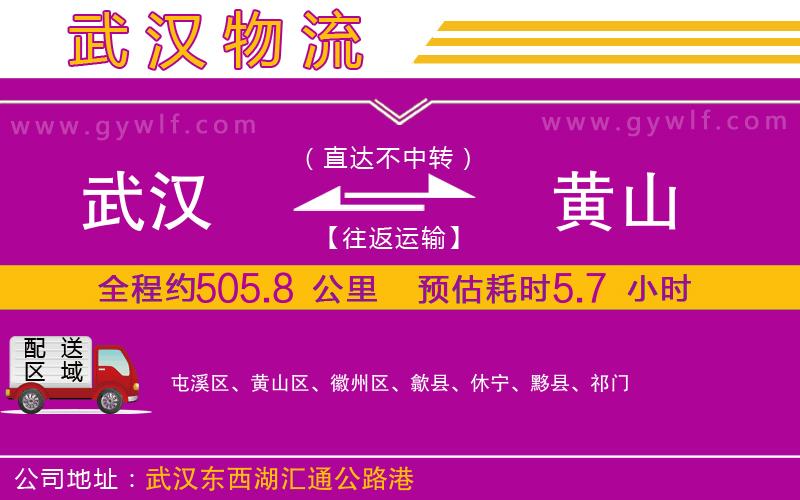 武漢到黃山貨運(yùn)公司