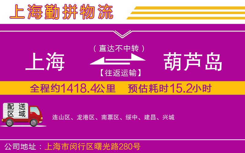 上海到葫蘆島物流專線