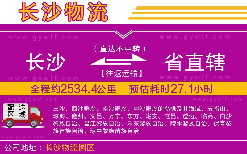 長(zhǎng)沙到省直轄物流公司