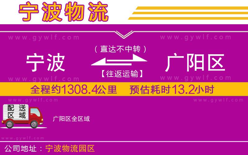 寧波到廣陽區(qū)物流公司