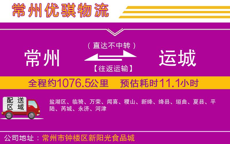 常州到運(yùn)城物流專(zhuān)線(xiàn)