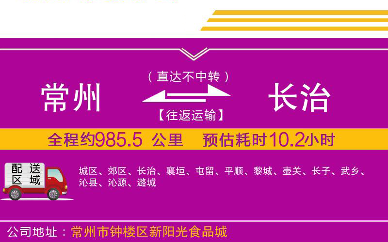 常州到長(zhǎng)治物流公司