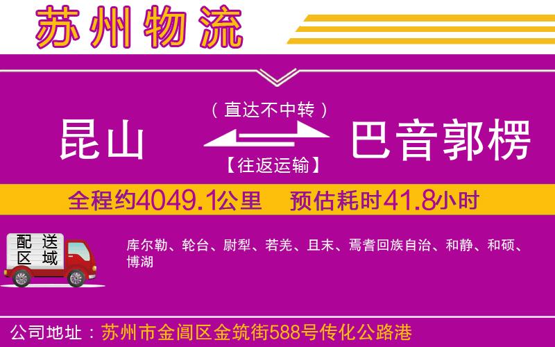 昆山到巴音郭楞蒙古自治州物流公司