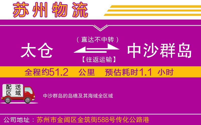 太倉(cāng)到中沙群島的島礁及其海域物流公司