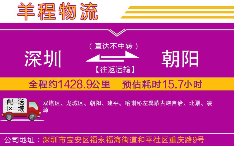 深圳到朝陽(yáng)貨運(yùn)公司