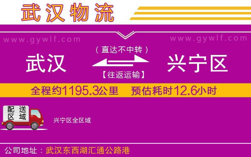 武漢到興寧區(qū)貨運(yùn)公司