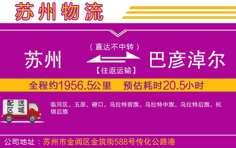 蘇州到巴彥淖爾物流公司