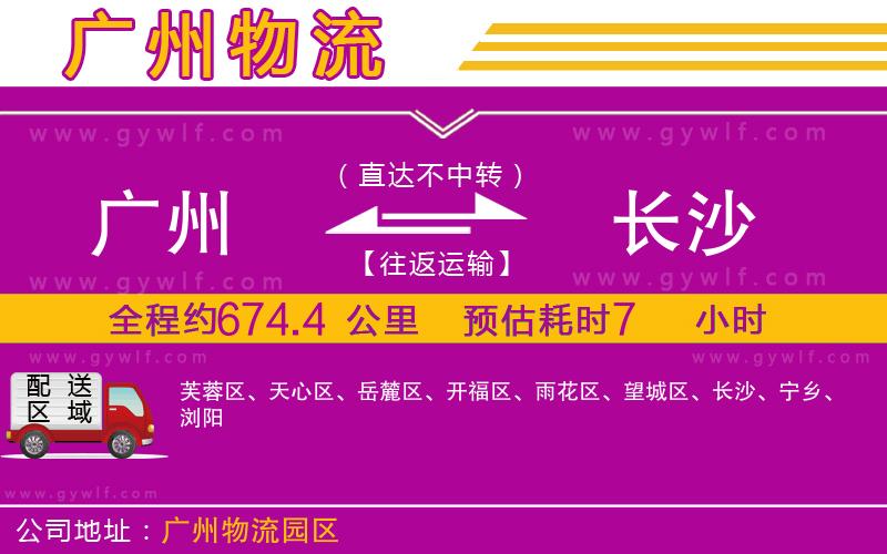 廣州到長(zhǎng)沙物流公司