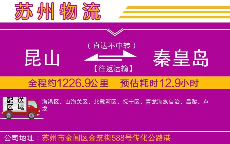 昆山到秦皇島物流公司