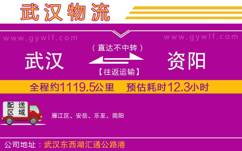 武漢到資陽(yáng)貨運(yùn)公司