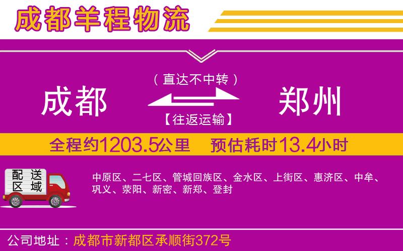 成都至鄭州物流