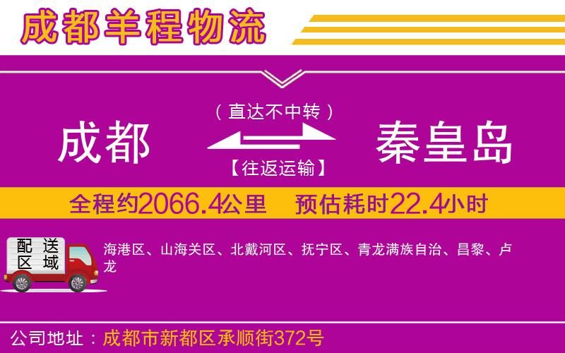 成都至秦皇島貨運