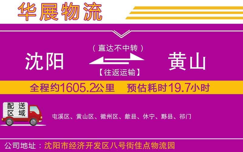 沈陽(yáng)到黃山貨運(yùn)公司