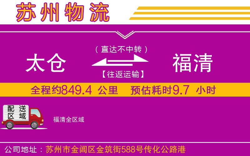 太倉到福清物流公司