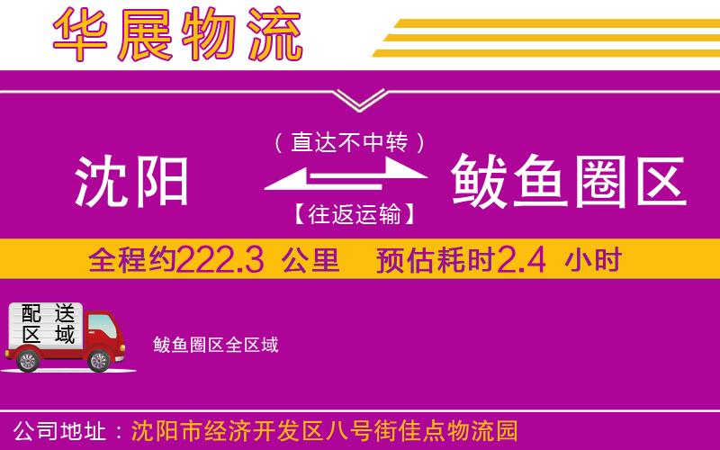 沈陽到鲅魚圈區(qū)物流公司