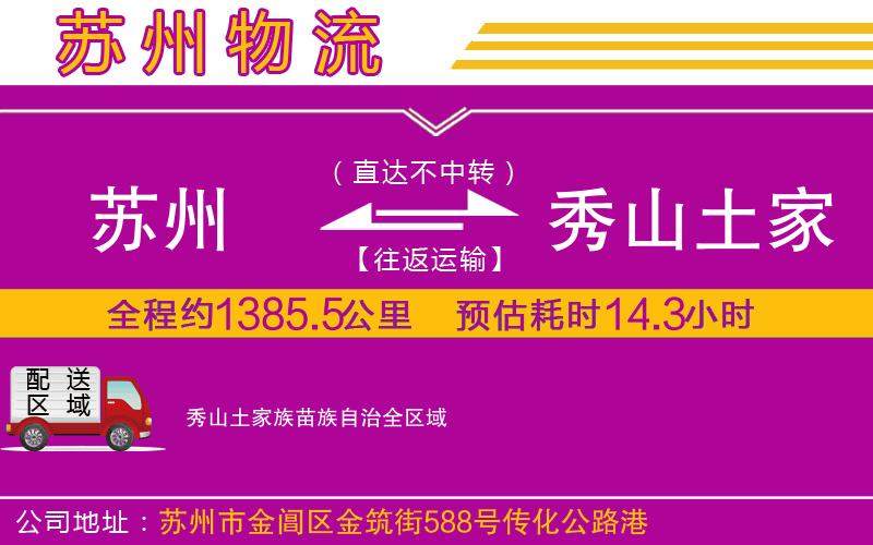蘇州到秀山土家族苗族自治貨運(yùn)公司