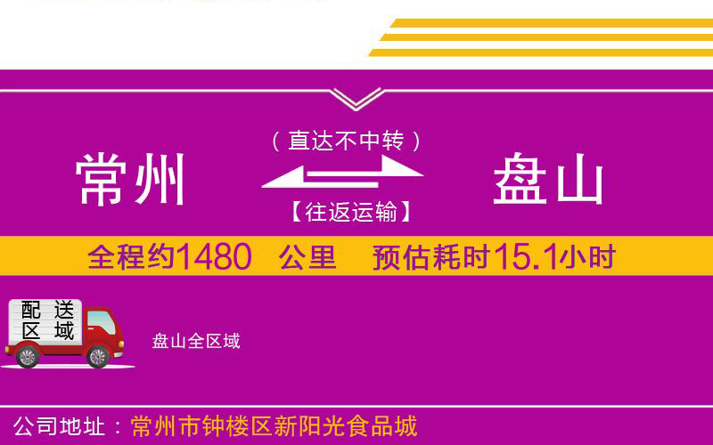 常州到盤山物流公司