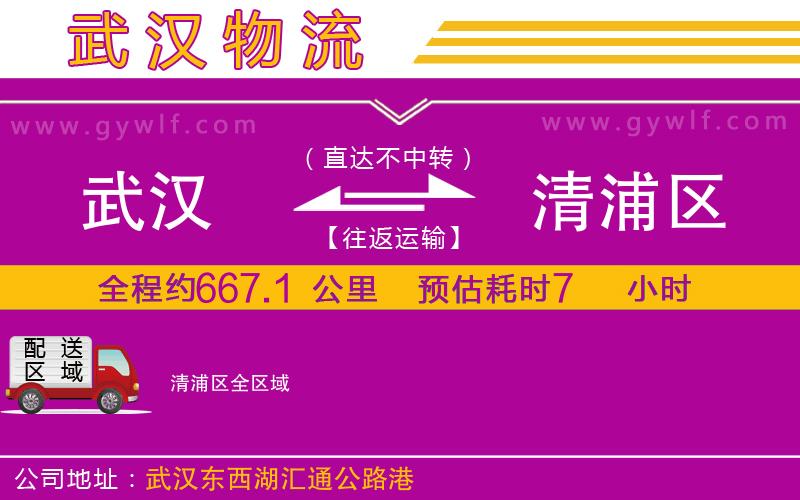 武漢到清浦區(qū)物流專(zhuān)線(xiàn)