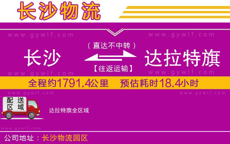 長(zhǎng)沙到達(dá)拉特旗物流公司