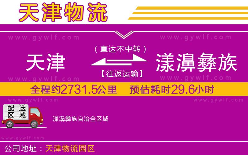 天津到漾濞彝族自治物流公司