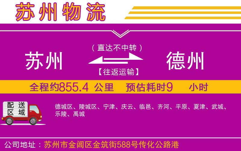 蘇州到德州物流公司