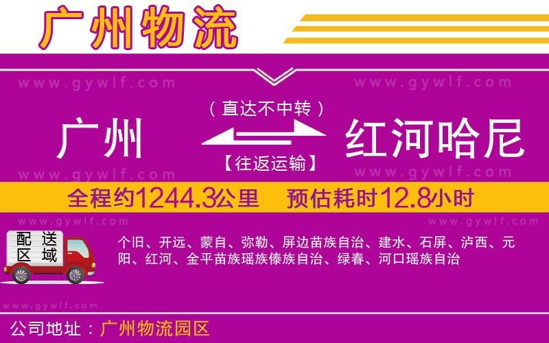 廣州到紅河哈尼族彝族自治州物流公司