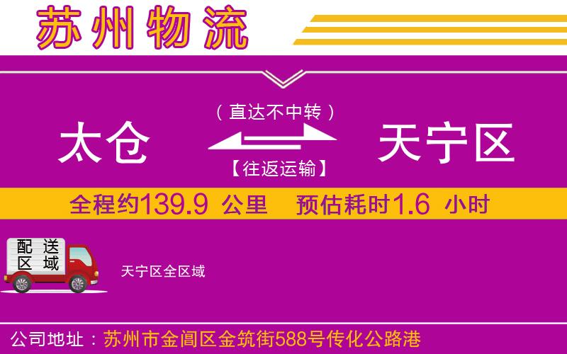 太倉到天寧區(qū)物流公司