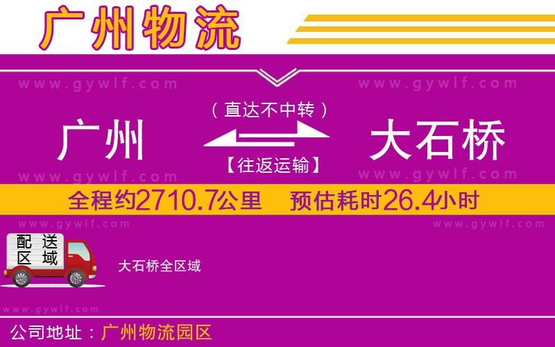 廣州到大石橋物流公司