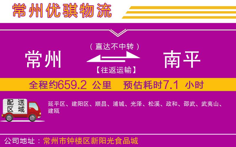 常州到南平貨運(yùn)公司