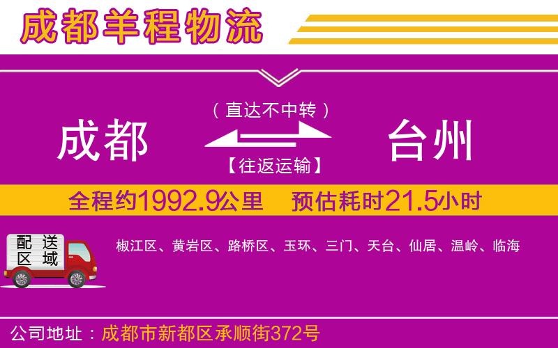 成都至臺州貨運