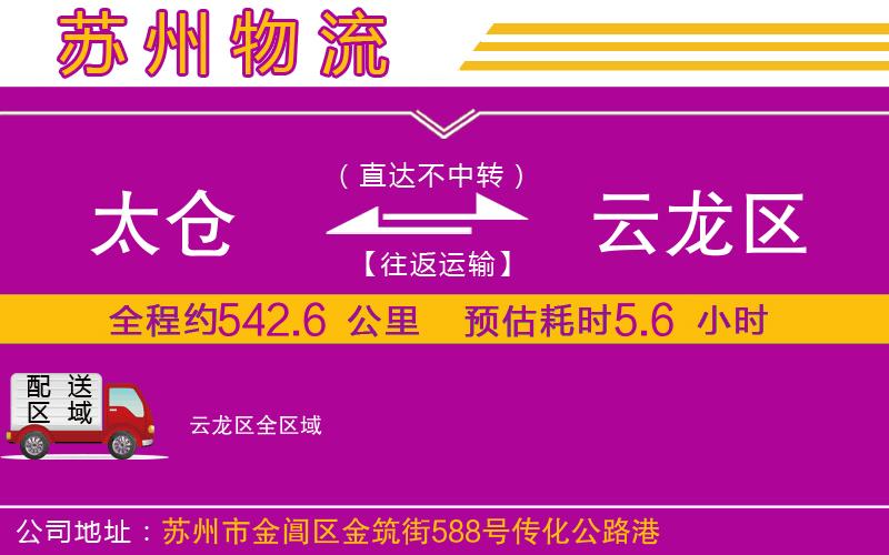 太倉到云龍區(qū)物流公司