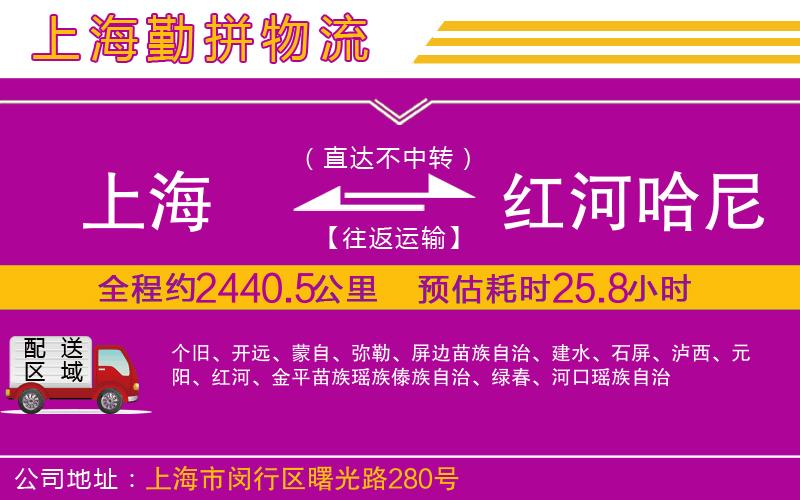 上海到紅河哈尼族彝族自治州物流專(zhuān)線