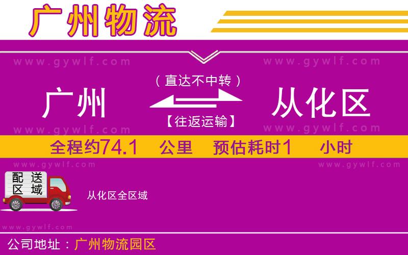 廣州到從化區(qū)物流公司