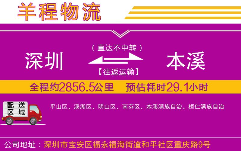 深圳到本溪物流公司