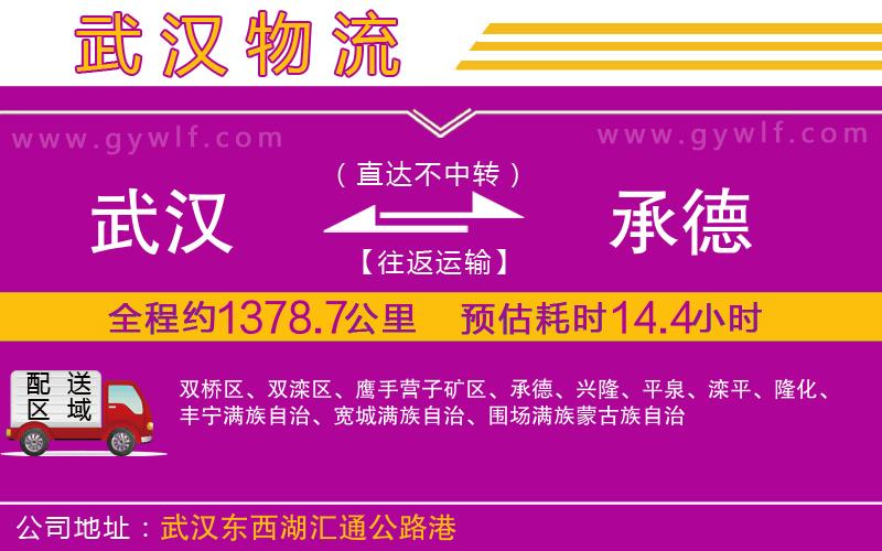 武漢到承德物流公司