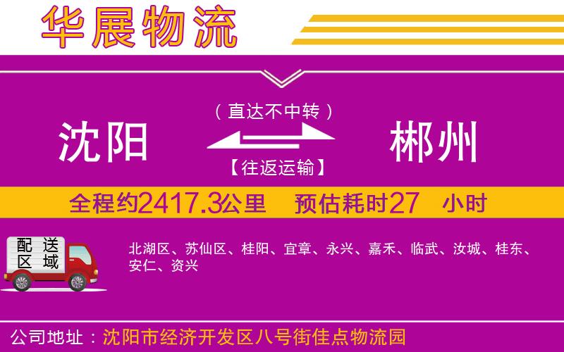 沈陽到郴州物流公司