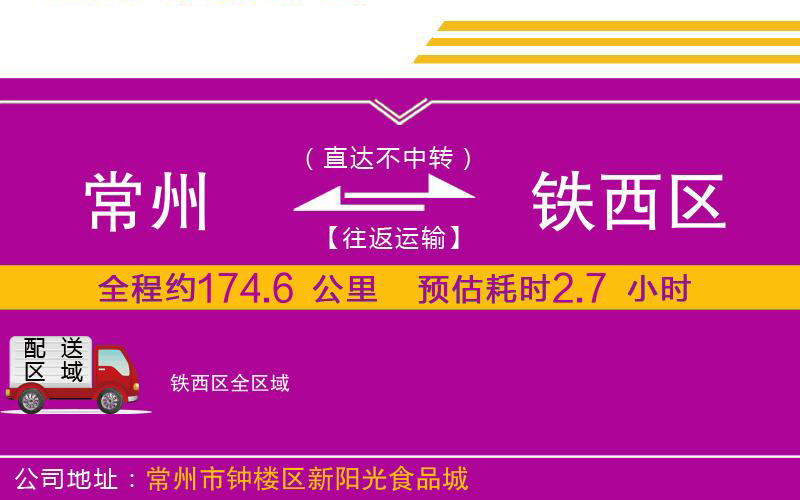 常州到鐵西區(qū)物流公司